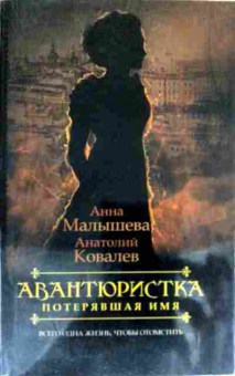 Книга Малышева А. Авантюристка потерявшая имя, 11-19760, Баград.рф